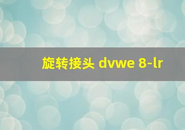 旋转接头 dvwe 8-lr